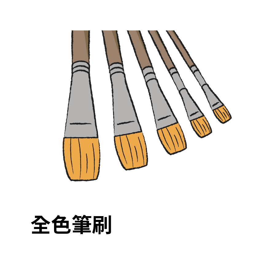 全色筆刷
