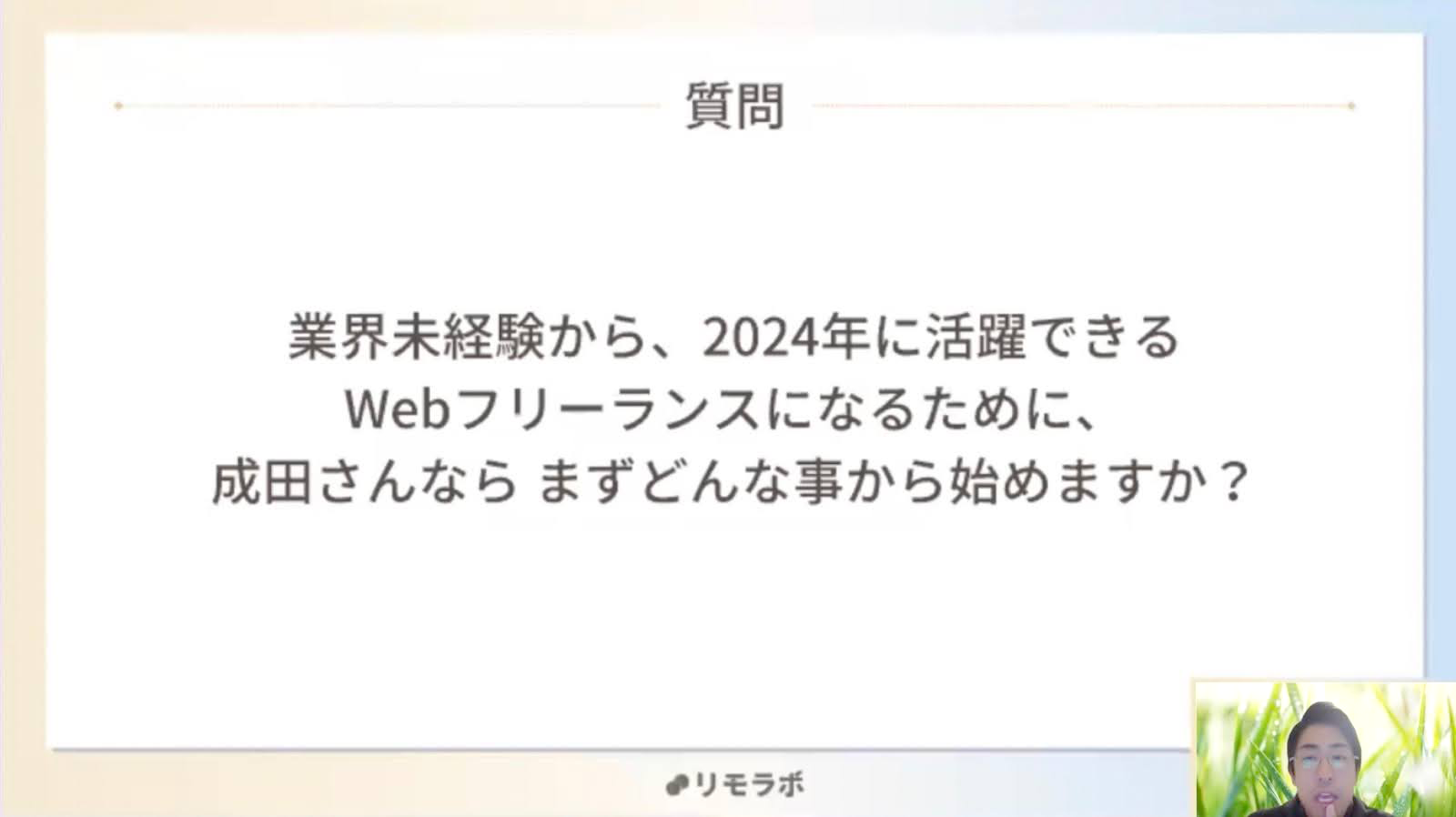 成田さんへの質問：2024年移行活躍できるトップフリーランスの特徴はありますか？