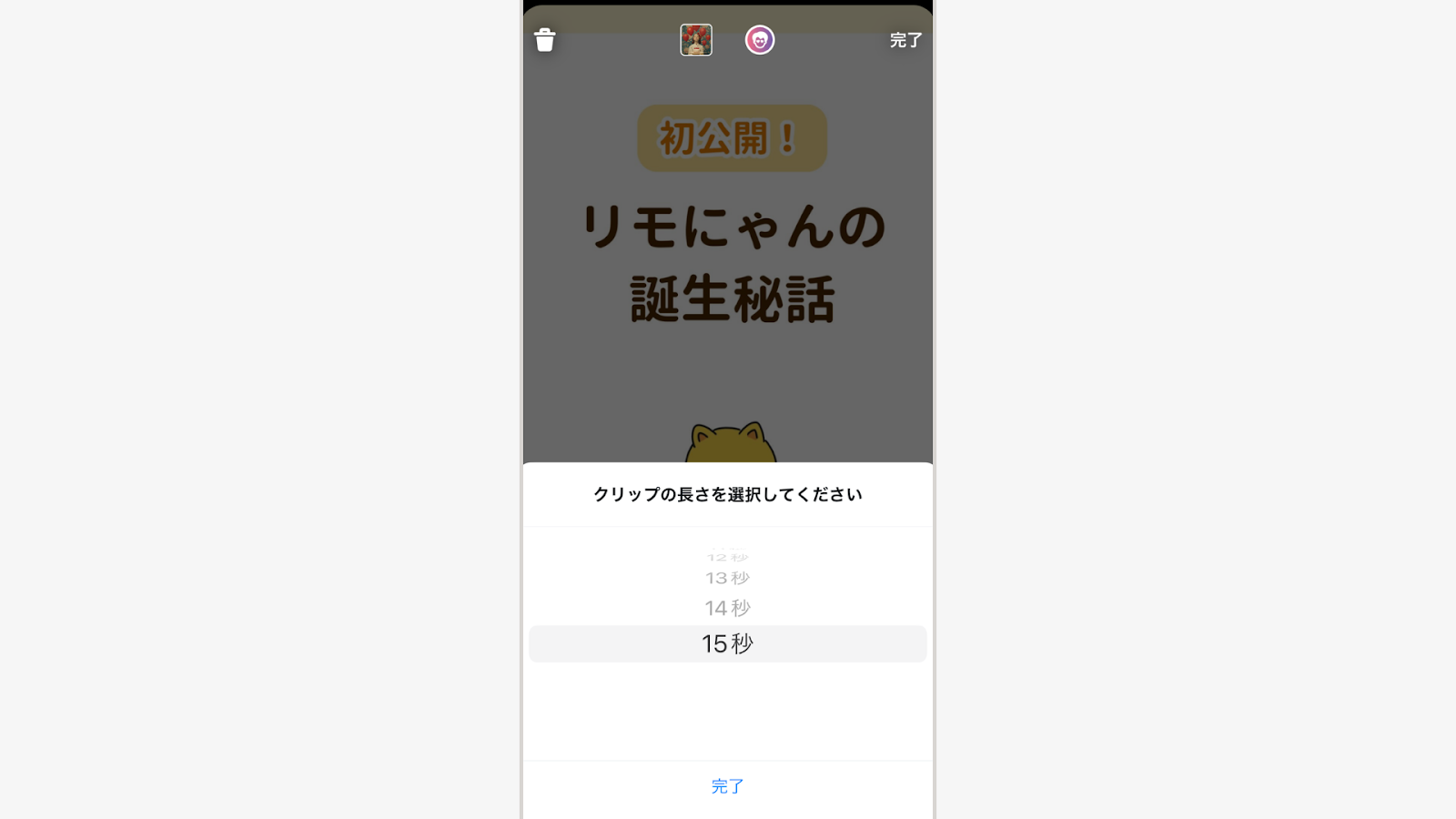秒数選択後→完了（写真は5〜15秒、動画は最長60秒）