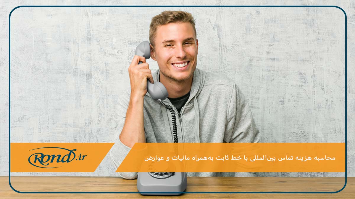 افزایش هزینه تماس با خارج از کشور از تلفن ثابت به دلیل مالیات و عوارض