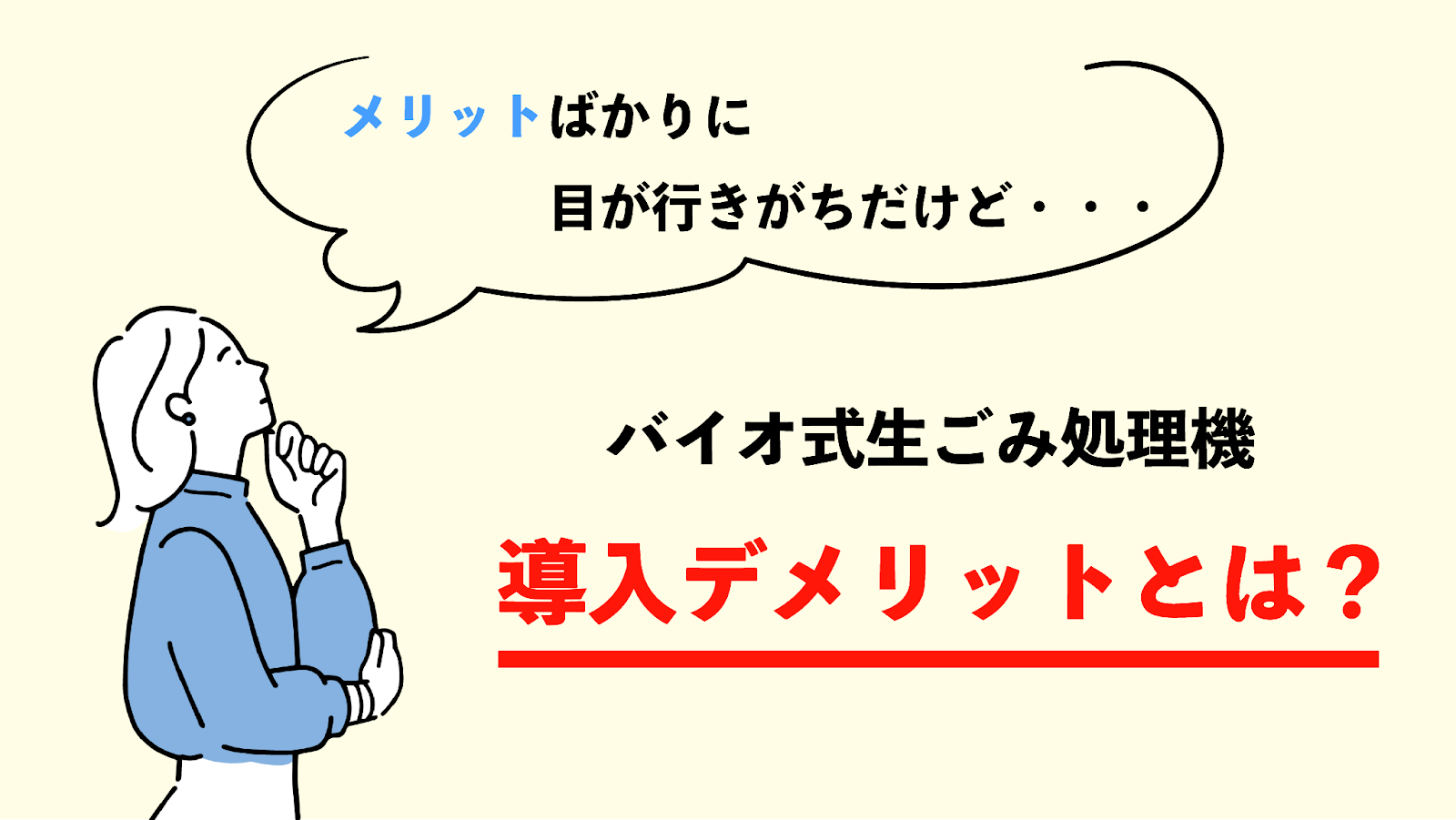 業務用　生ごみ処理機　導入　デメリット