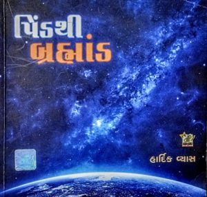 'પિંડથી બ્રહ્માંડ' છંદ, લય અને ભાષાના પુરાણા પોતને ઉજાગર કરતી કવિતા