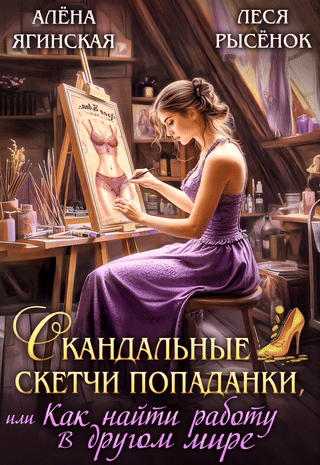 Скандальные скетчи попаданки -  новая история на Литнет - немного детектива, романтики и приключений!