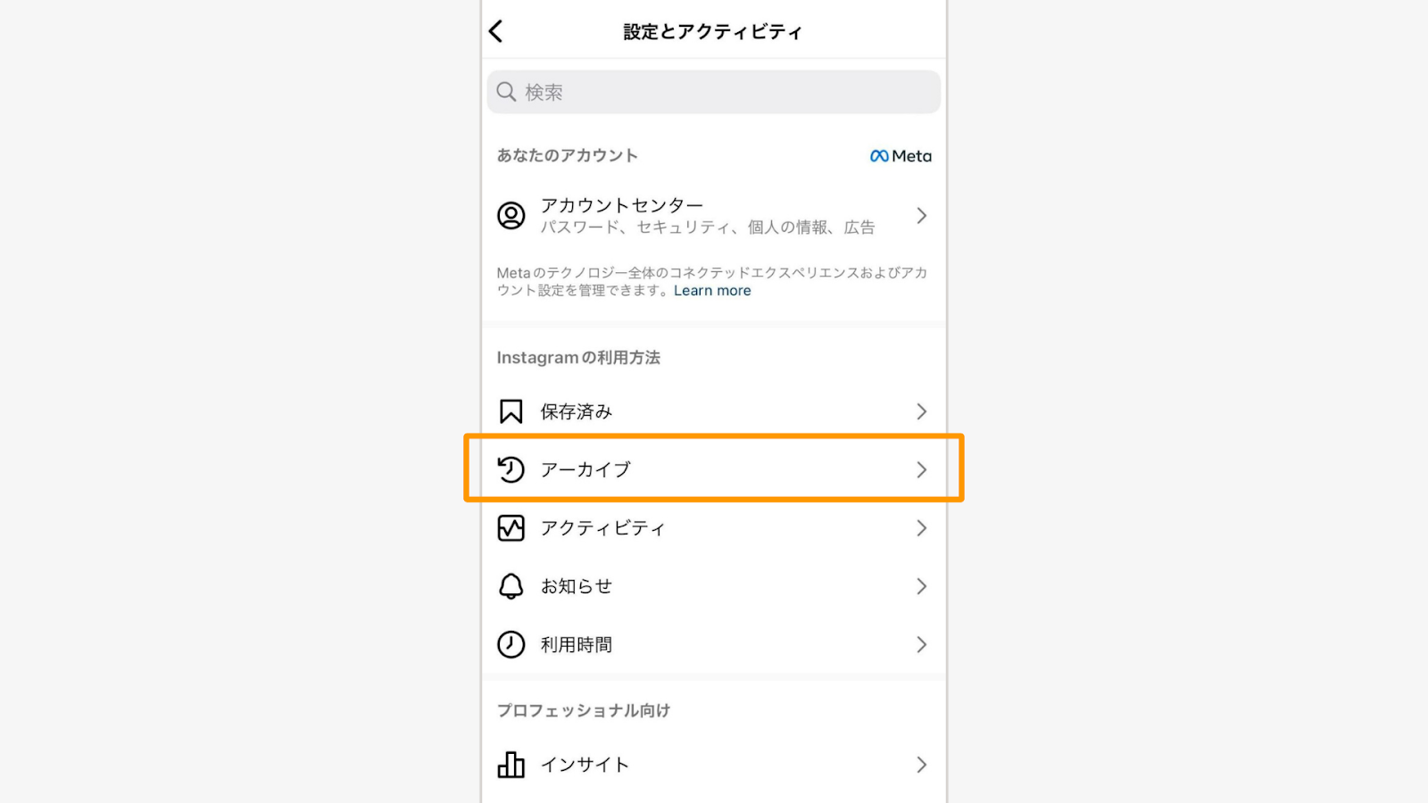 表示されたメニューから「アーカイブ」を選ぶ