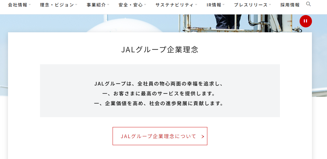 JAL 企業理念