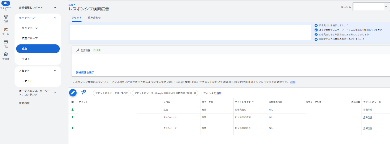 広告アセットの詳細表示から自動生成されたテキストの確認をする