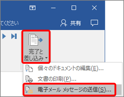 Wordで宛名だけを差し替える5