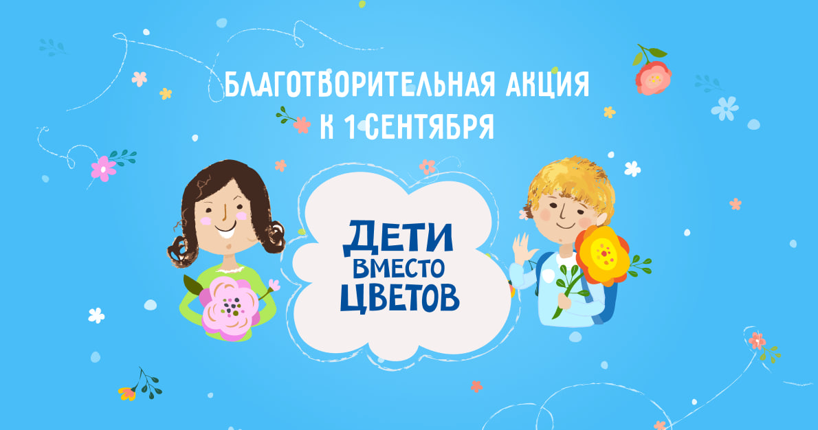 «Дети вместо цветов»