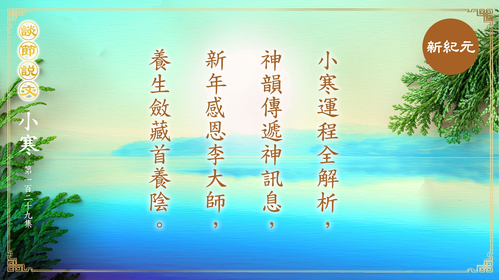 >《談節說文》小寒運程全解析 神韻傳遞神資訊（第129集）|#新紀元