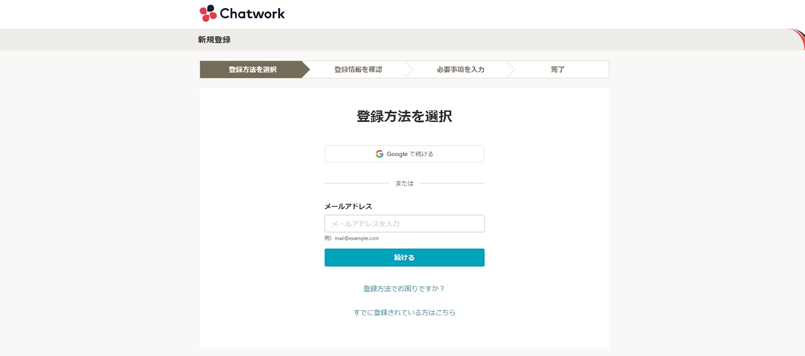 チャットワーク(Chatwork)の導入手順1