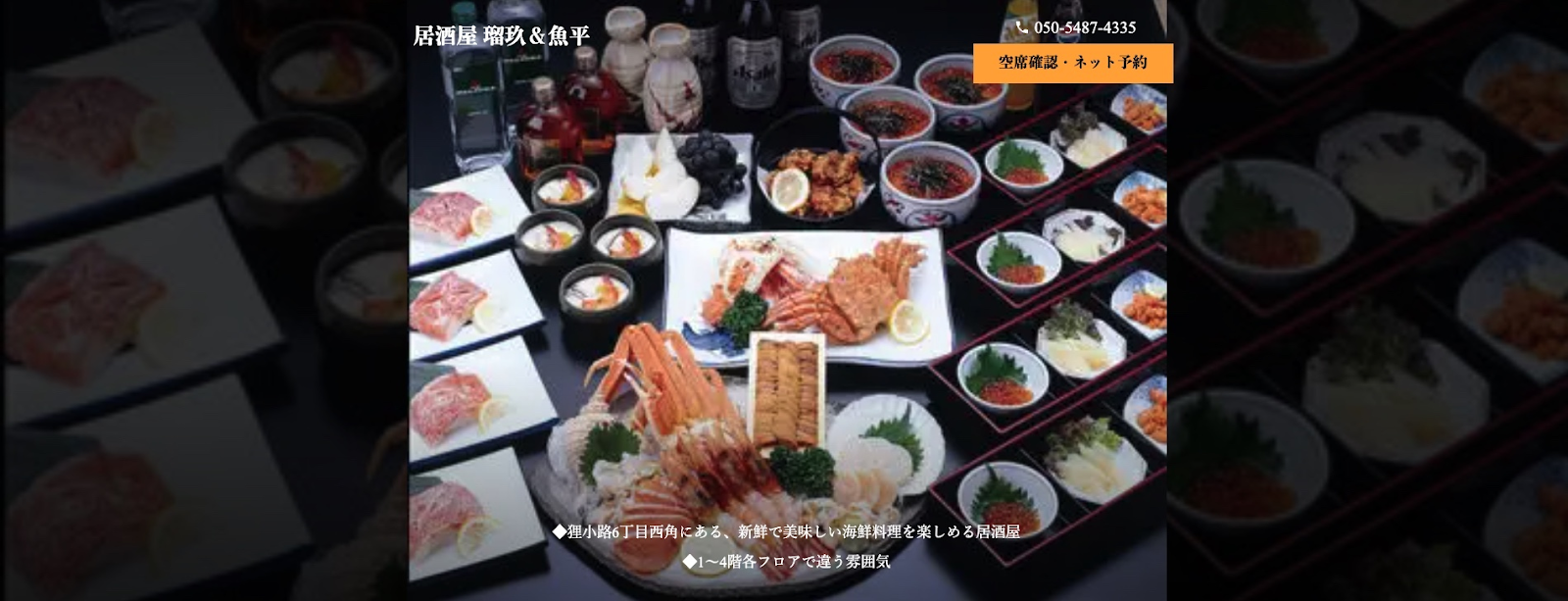 瑠玖&魚平｜朝獲れ活魚と炉端焼きが自慢の海鮮酒場