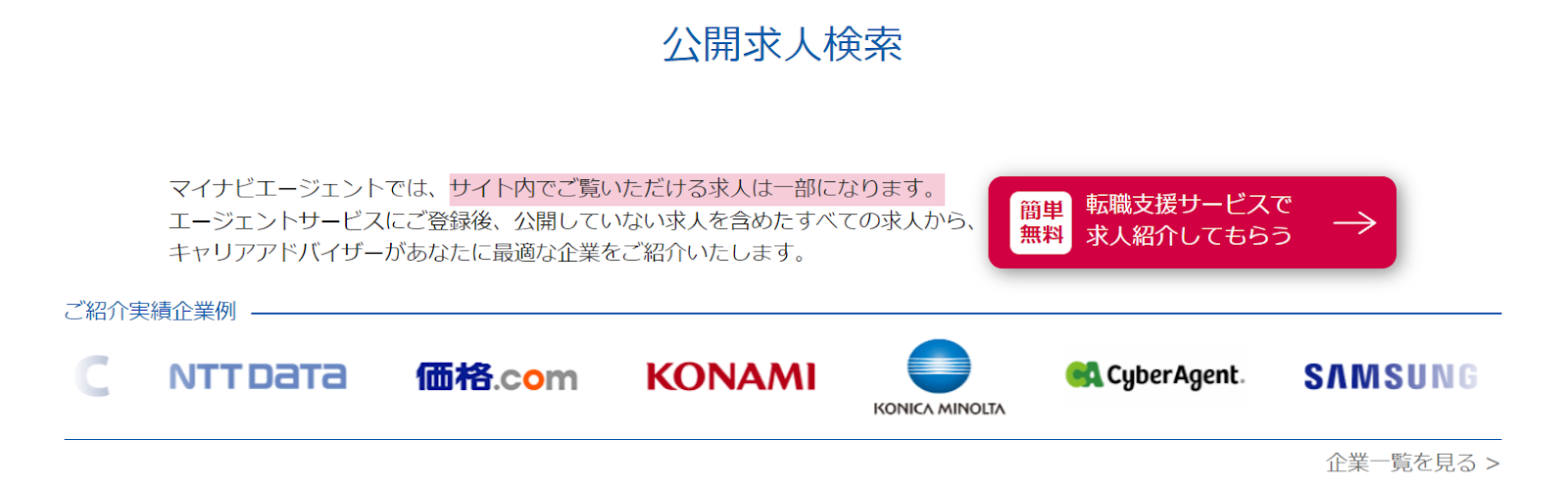 マイナビエージェントが提供する求人の特徴についてご紹介します。