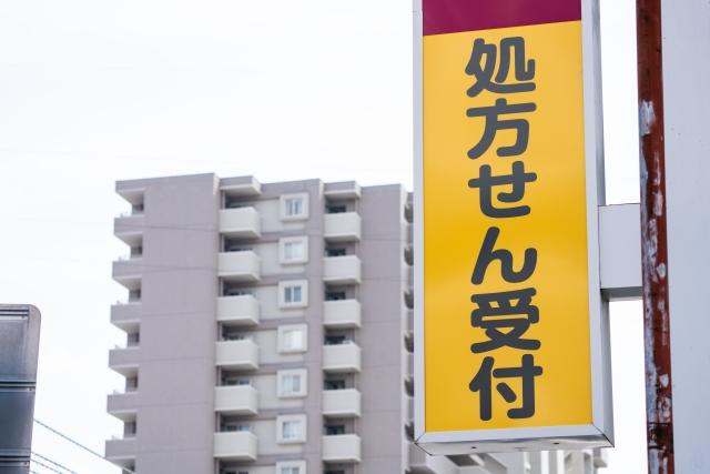 薬局の黄色い袖看板の写真