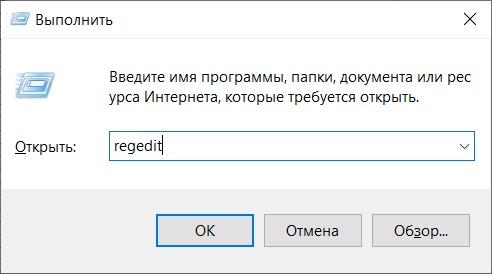 Окно 'Выполнить' в Windows с введённой командой 'regedit'