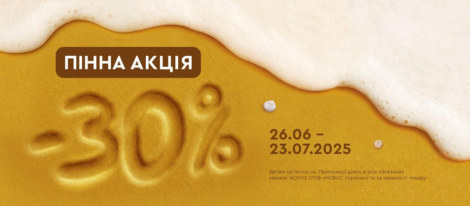 “Пінна акція” у NOVUS