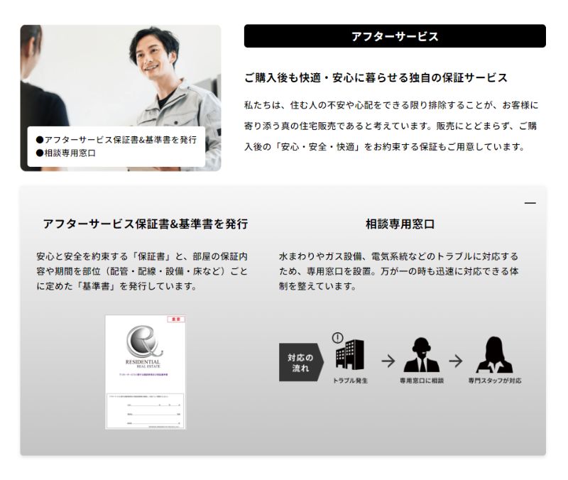 レジデンシャル不動産が高値買取できる理由/レジデンシャル不動産のアフターサービス