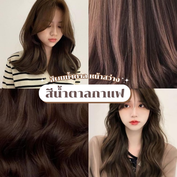 ผมสีน้ำตาลกาแฟ
