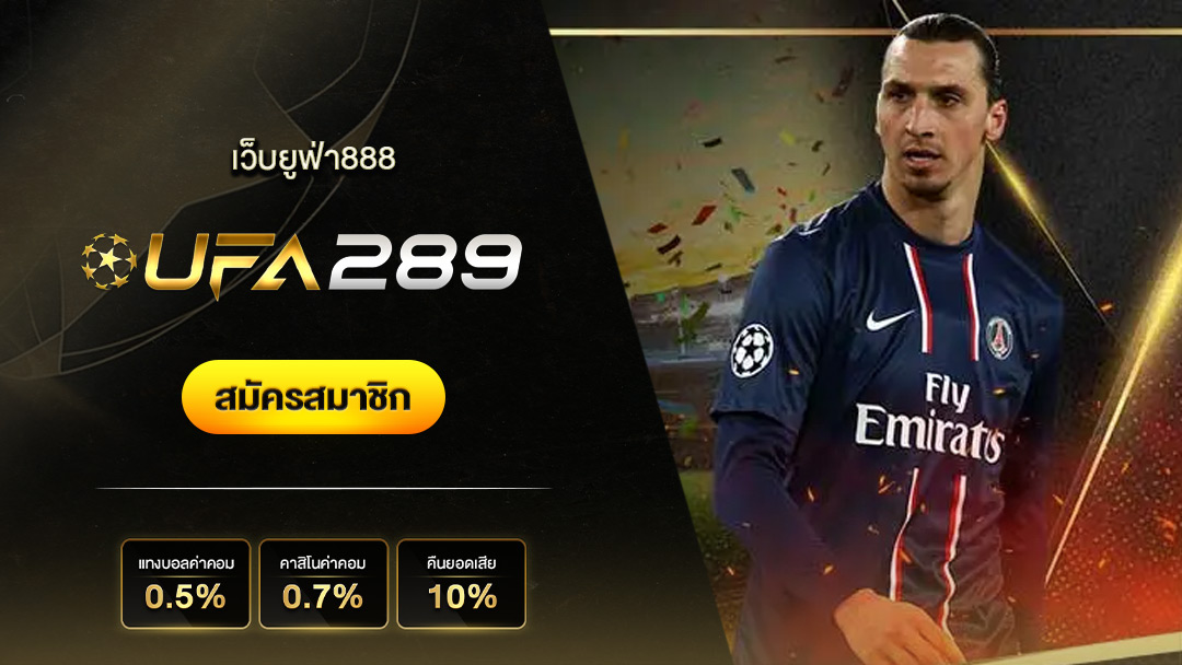 เว็บยูฟ่า888 เข้าร่วมเล่นกับทาง แทงบอล ufa