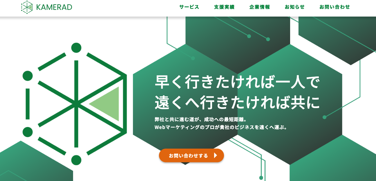 KAMERAD株式会社｜Webコンサルまで一貫して依頼できる実行支援