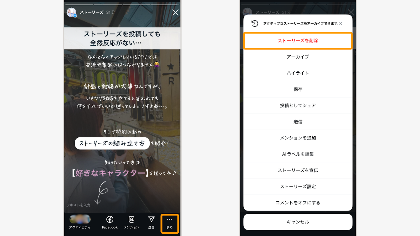 削除したいストーリーズを開いて「…」→「削除」で取り消せます