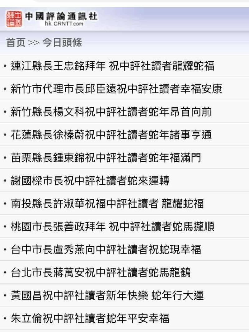 除了黃國昌,國民黨多名政治人物也向中評社讀者拜年。(擷取自李忠憲臉書)
