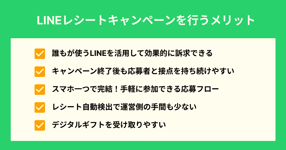 LINEレシートキャンペーンを行うメリット