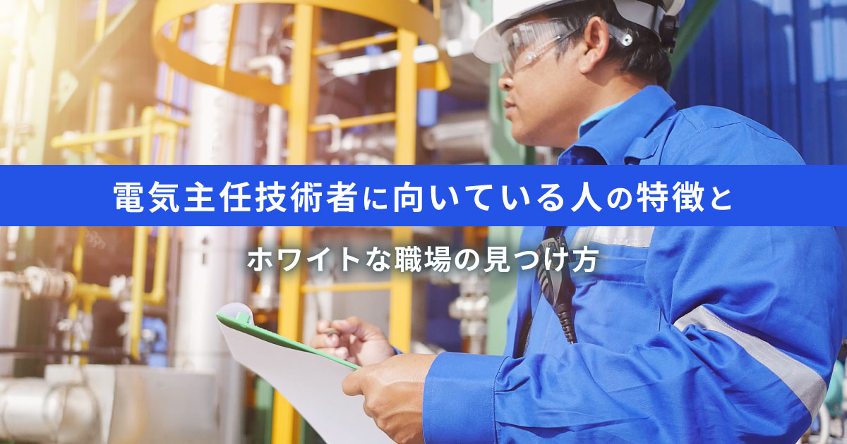 電気主任技術者に向いている人の特徴｜仕事内容や年収、ホワイト企業の見分け方