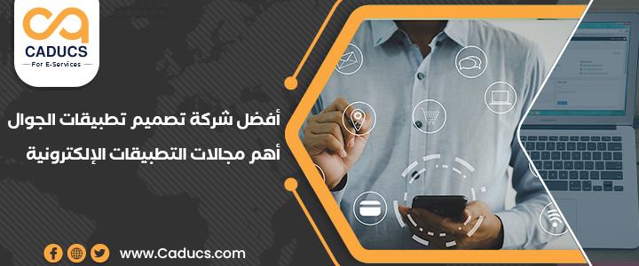 أفضل شركة تصميم تطبيقات الجوال