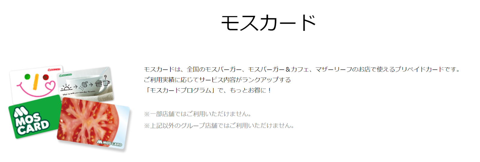 モスバーガーのプリペイドカード「モスカード」