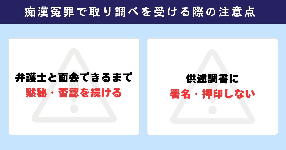 痴漢冤罪で取り調べを受ける際の注意点