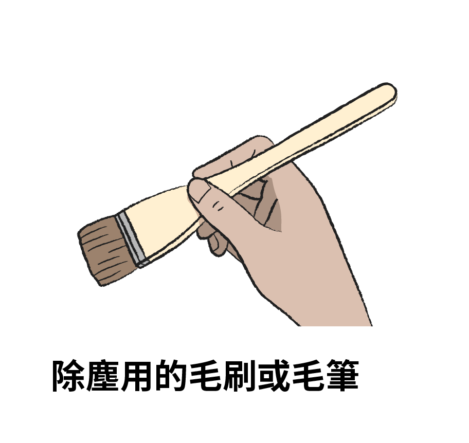 除塵用的毛刷或毛筆