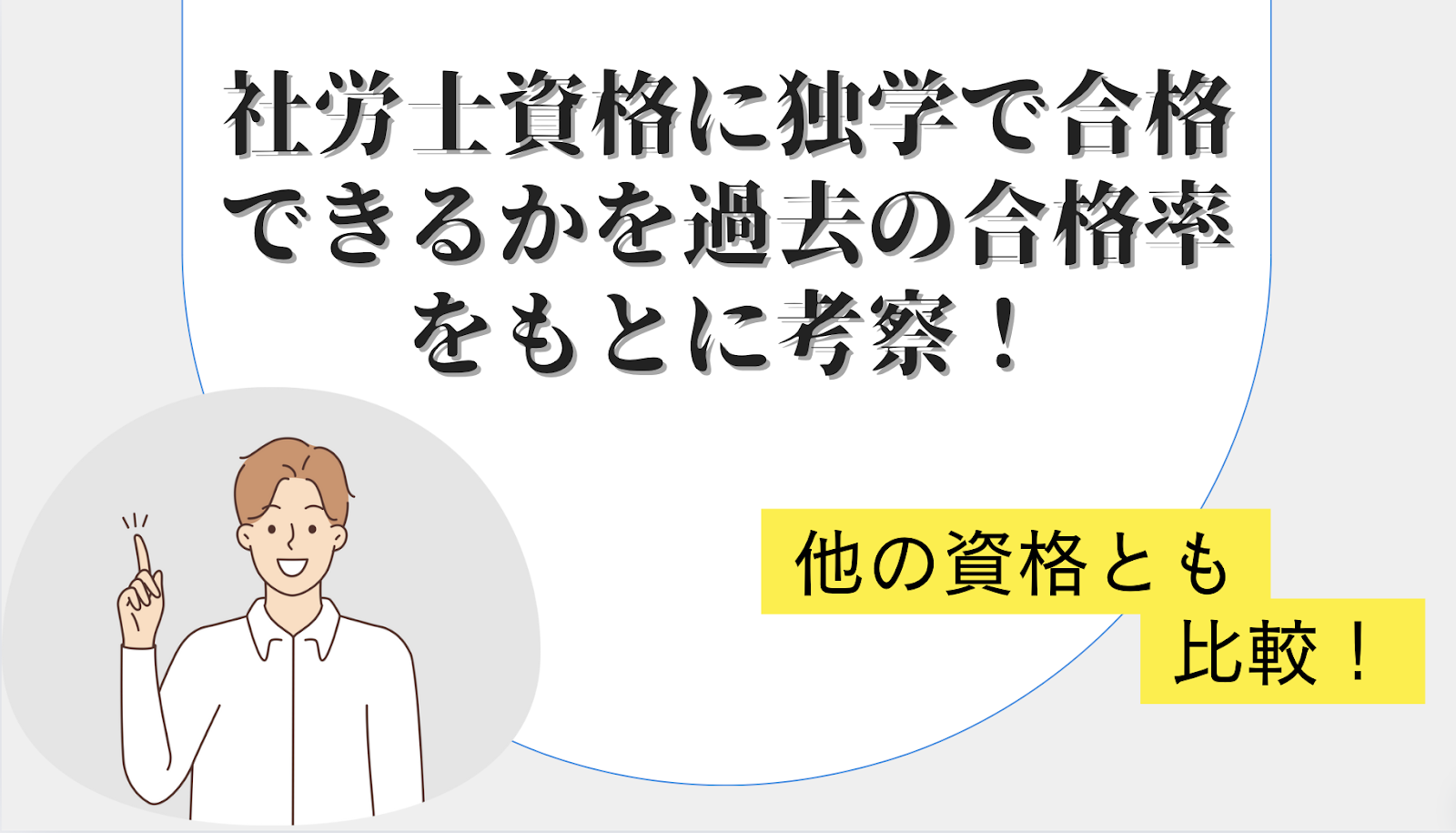 社労士資格に独学で合格できるかを過去の合格率をもとに考察！