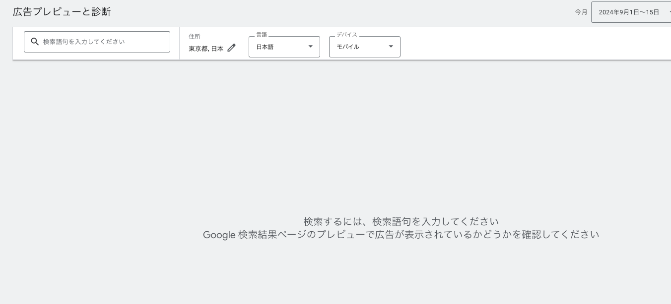 Google広告プレビューツールの使い方と表示確認方法