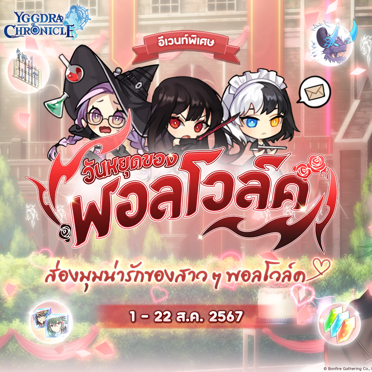 【ข่าวเกม】Yggdra Chronicle เตรียมพบกับอีเวนต์ "วันหยุดของพอลโวล์ค" อัปเดตตัวละครใหม่พร้อมแจกของมากมาย!!