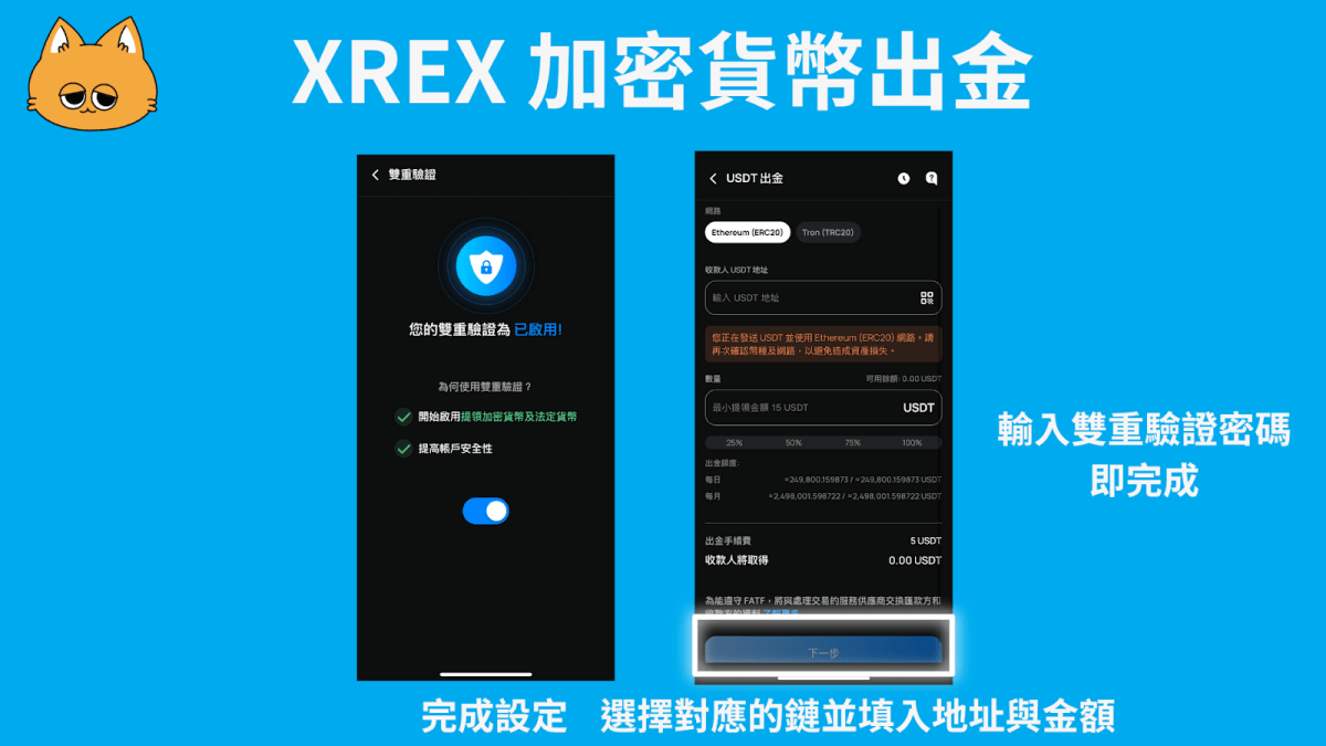 2024 最新｜XREX 交易所出金入金方法教學：詳細圖解、手續費、額度懶人包