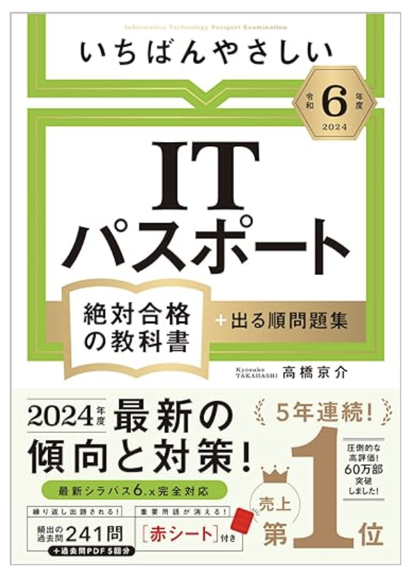 【令和６年度】 いちばんやさしい ITパスポート　絶対合格の教科書＋出る順問題集