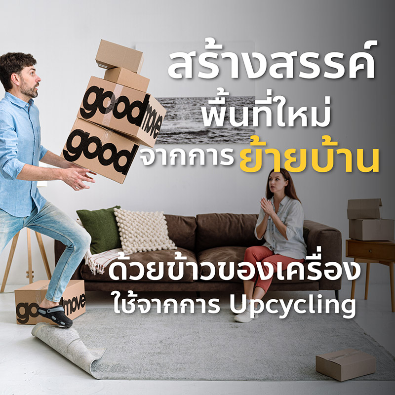 สร้างสรรค์พื้นที่ใหม่จากการย้ายบ้าน ด้วยข้าวของเครื่องใช้จากการ Upcycling