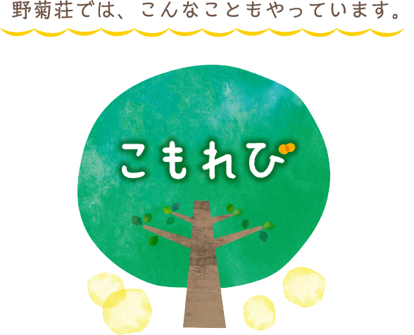 社会福祉法人 宏量福祉会 野菊荘 こもれび