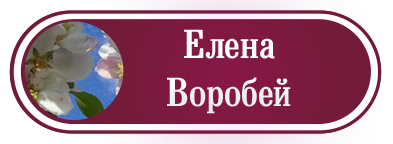 ЕЛЕНА ВОРОБЕЙ