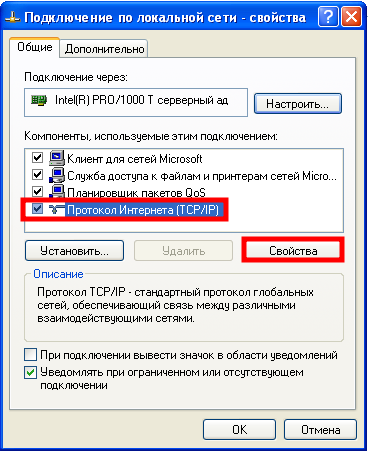 Свойства для компонента Протокол Интернета (TCP/IP).