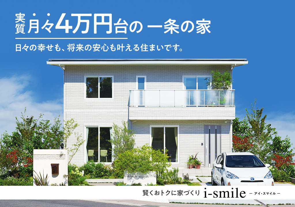 アイスマイル（i-smile）の家の画像