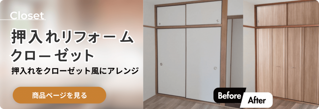 押入リフォームクローゼットの販売ページに遷移