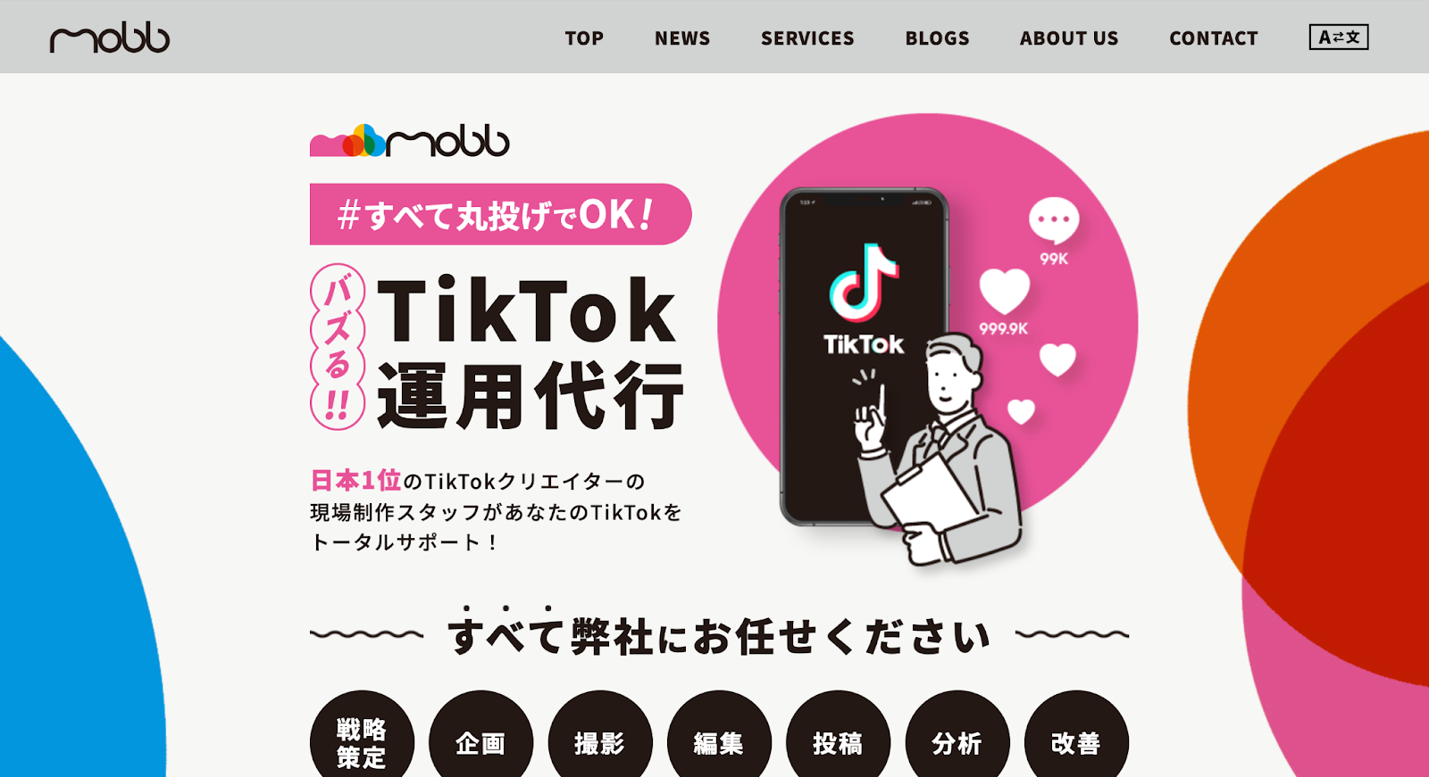 TikTok 運用代行