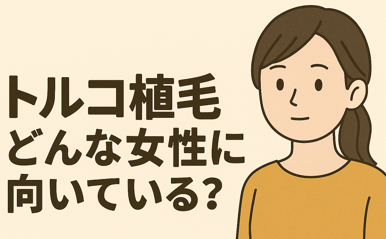 トルコ植毛はどんな女性に向いている？