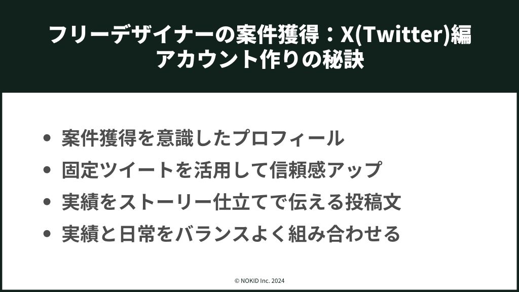 【X(Twitter)編】「依頼したい」と思われるフリーデザイナーのアカウント作りのコツ