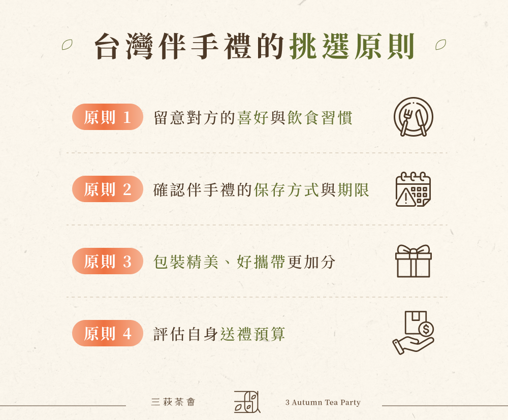 台灣伴手禮的挑選原則
