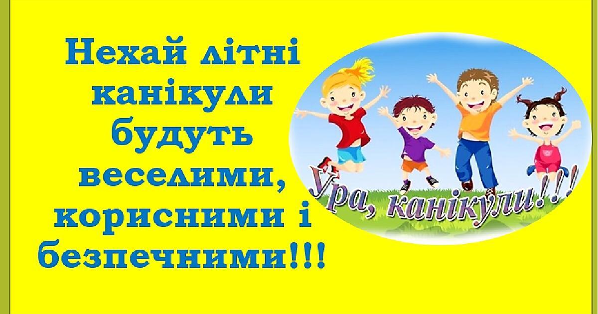 Буклет "Мої безпечні літні канікули" | Інші методичні матеріали. Основи  Безпеки Життєдіяльності (ОБЖ)