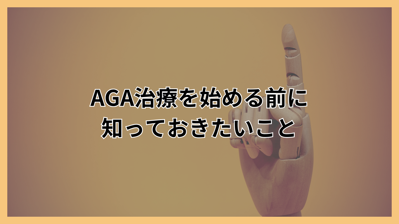 AGA治療を始める前に知っておきたいこと