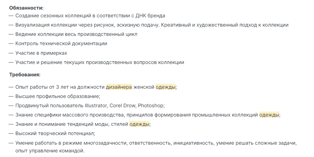 Требования на должности дизайнер одежды