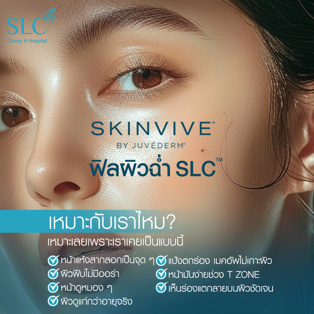 ฟิลผิวฉ่ำ SLC™, SKINVIVE™ , อยากผิวฉ่ำทำยังไง, หน้าแห้งแก้ยังไง, ผิวขาดน้ำ